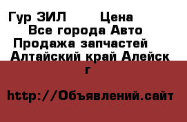 Гур ЗИЛ 130 › Цена ­ 100 - Все города Авто » Продажа запчастей   . Алтайский край,Алейск г.